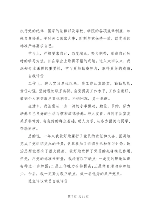 民主评议党员自我评价（6篇）.docx