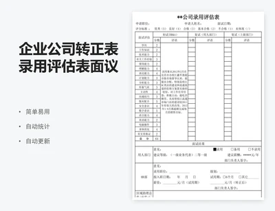 企业公司转正表录用评估表面议表模版