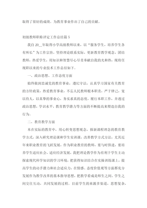 初级教师职称评定工作总结(10篇).docx