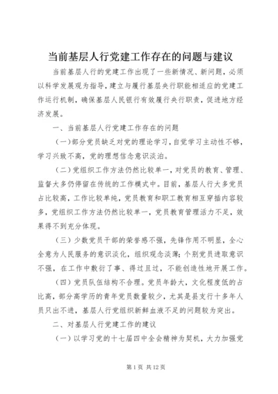 当前基层人行党建工作存在的问题与建议.docx