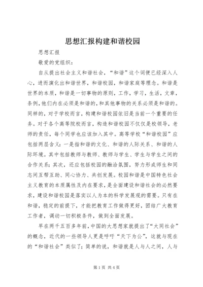 思想汇报构建和谐校园 (2).docx