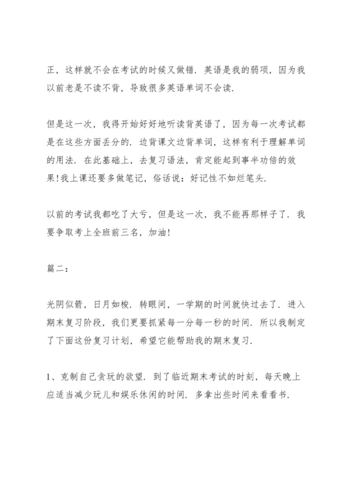 期末考试复习计划范本.docx