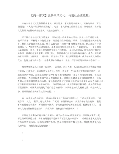 【高一作文】弘扬家风文化,传递社会正能量.docx