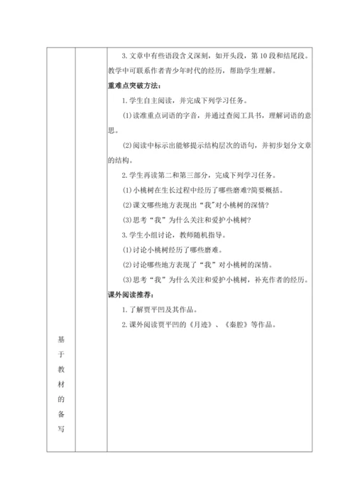 统编版语文七下第五单元19. 一棵小桃树 教材教法教案（表格式）