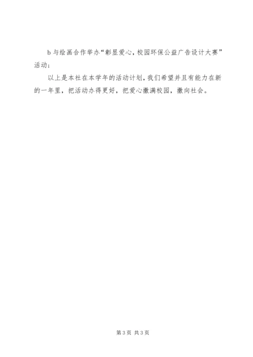 爱心社活动计划.docx