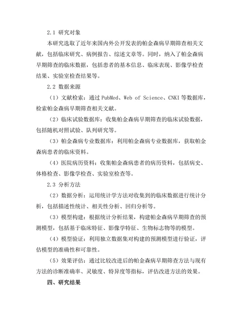 帕金森病早期筛查方法的改进