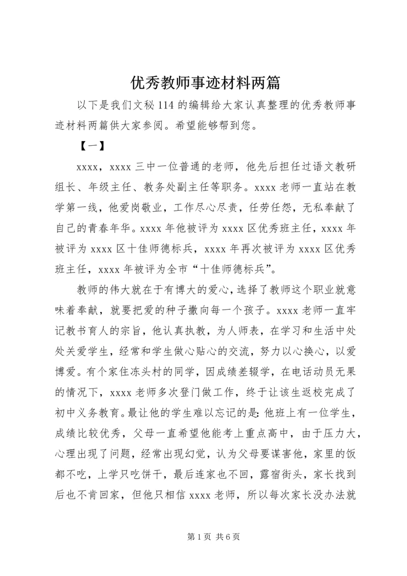 优秀教师事迹材料两篇 (2).docx