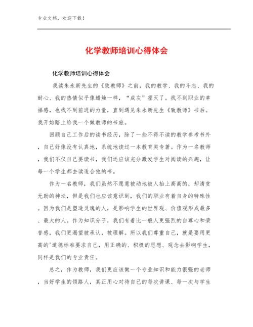 最新化学教师培训心得体会例文8篇汇编.docx