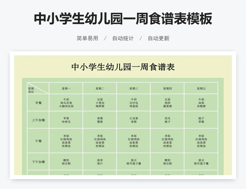 中小学生幼儿园一周食谱表模板