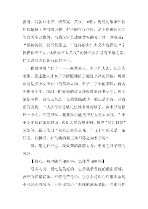 初中随笔400字0.docx