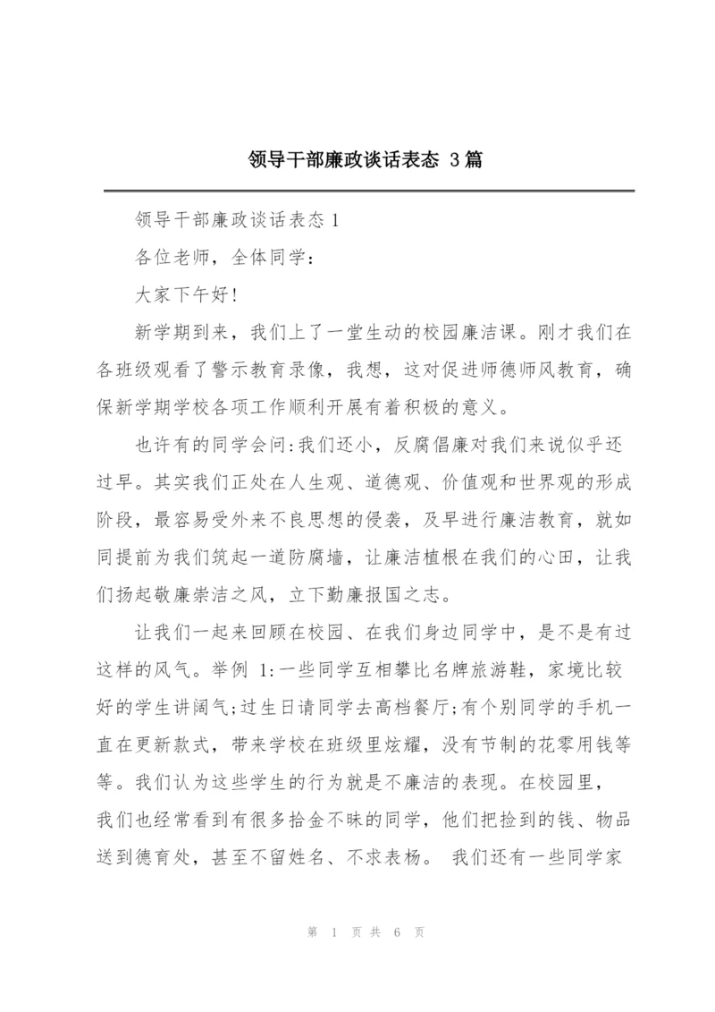 领导干部廉政谈话表态 3篇.docx