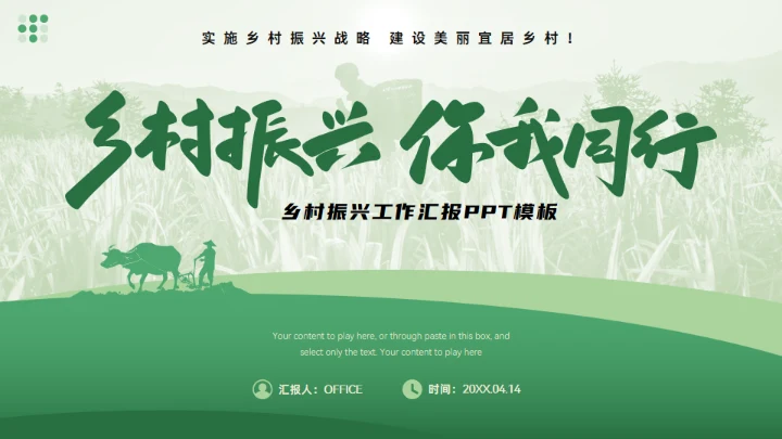 乡村振兴乡村工作汇报绿色通用PPT模板