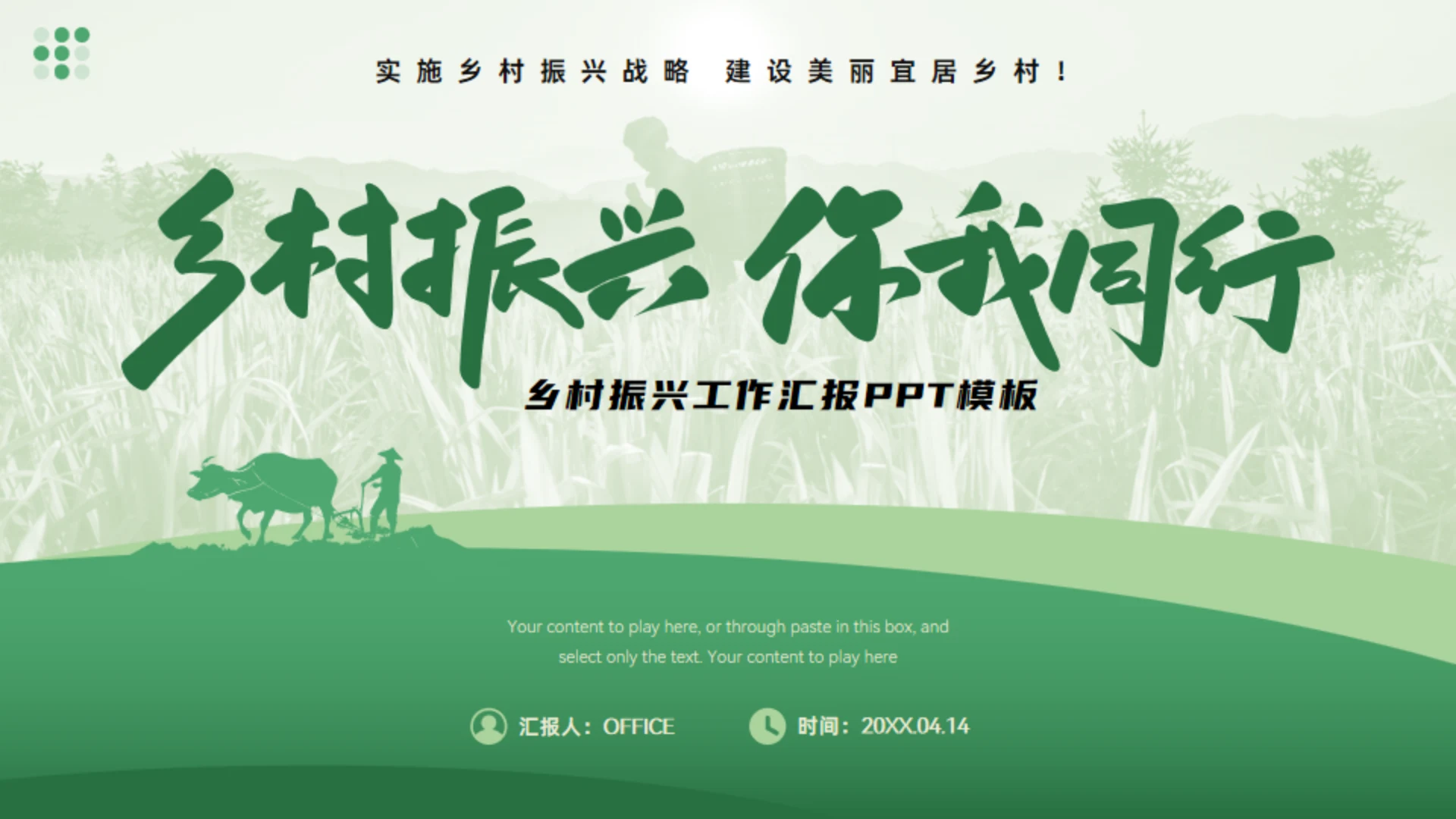 乡村振兴乡村工作汇报绿色通用PPT模板
