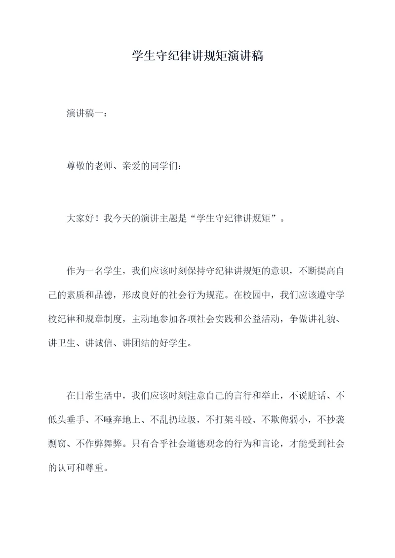 学生守纪律讲规矩演讲稿