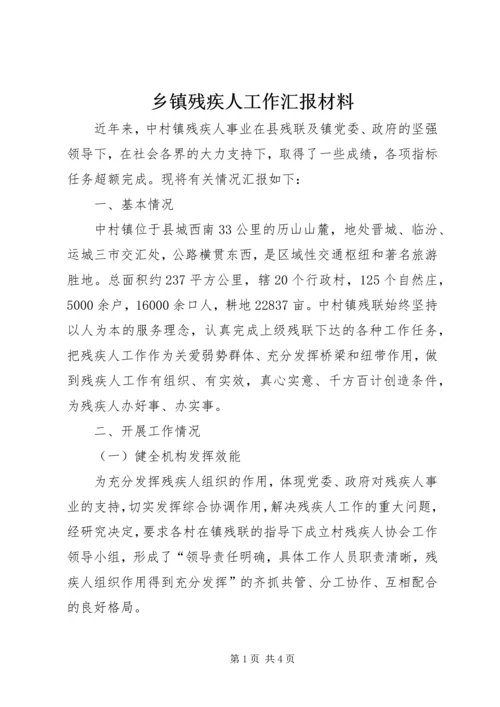 乡镇残疾人工作汇报材料.docx