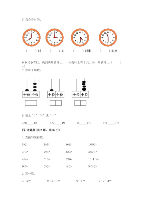 人教版数学一年级上册期末测试卷带答案（达标题）.docx