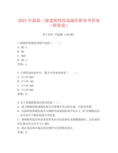 2023年最新二级建筑师优选题库附参考答案（研优卷）