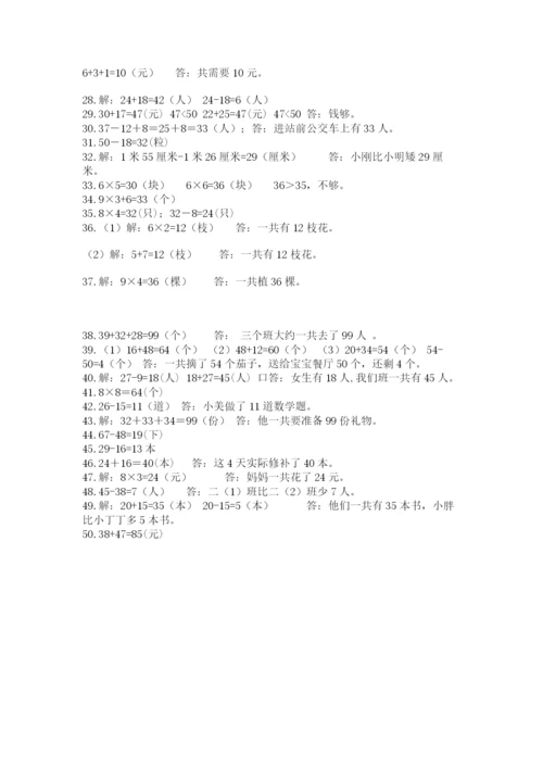小学二年级数学应用题大全及参考答案（实用）.docx