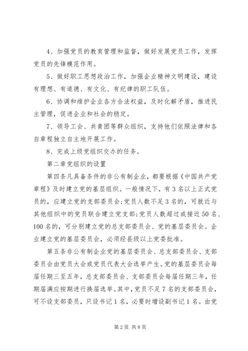 企业党组织工作暂行制度.docx