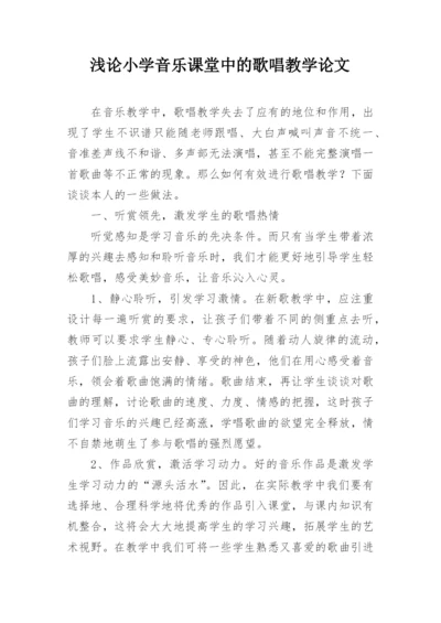 浅论小学音乐课堂中的歌唱教学论文.docx