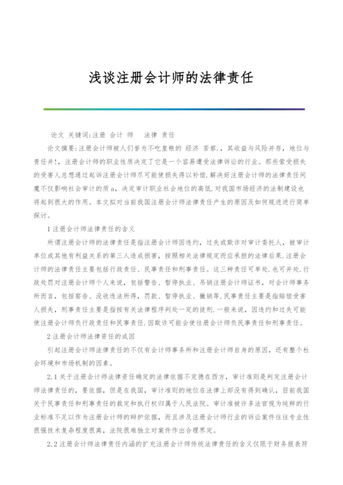 浅谈注册会计师的法律责任.docx