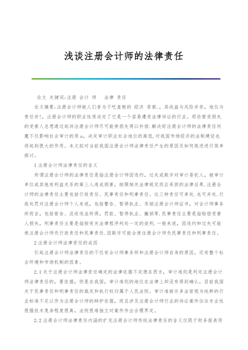 浅谈注册会计师的法律责任.docx