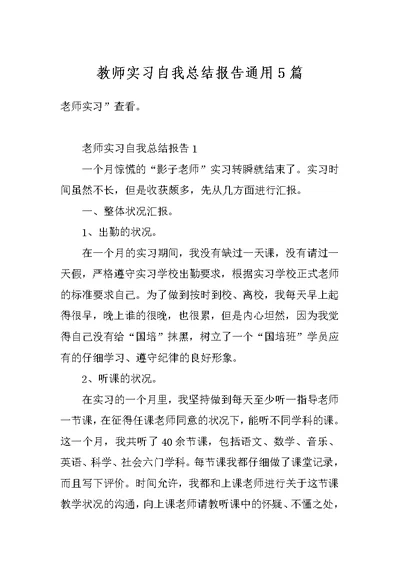 教师实习自我总结报告通用5篇