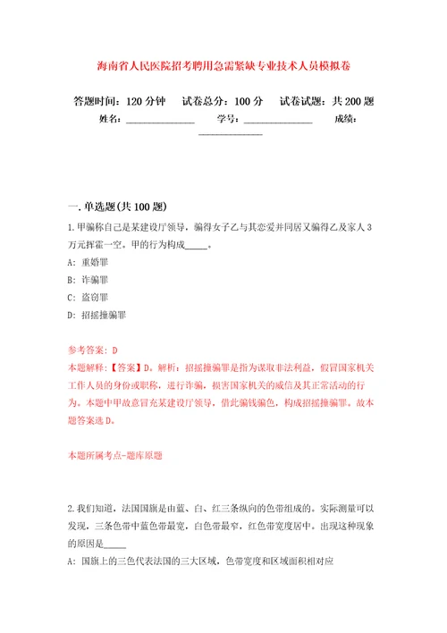 海南省人民医院招考聘用急需紧缺专业技术人员强化训练卷第3版