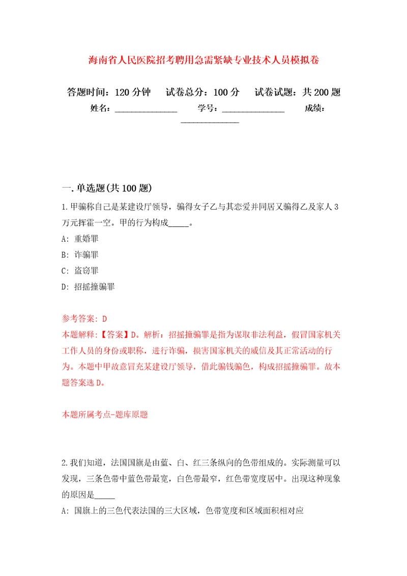 海南省人民医院招考聘用急需紧缺专业技术人员强化训练卷第3版