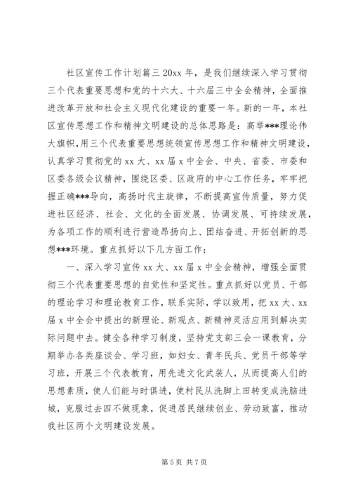社区宣传工作计划 (3).docx