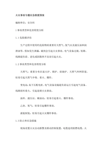 火灾事故专项应急救援预案.docx