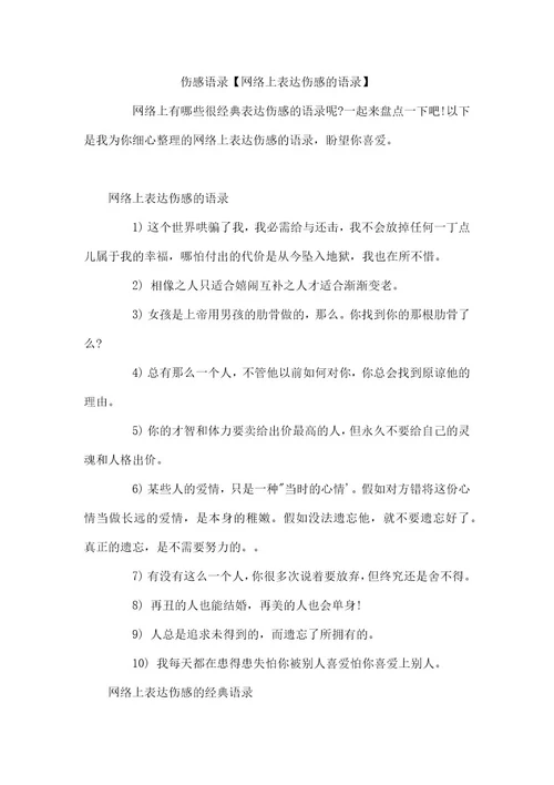 伤感语录网络上表达伤感的语录