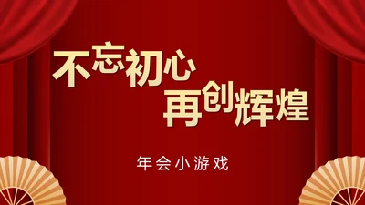 不忘初心再创辉煌年会小游戏PPT模板