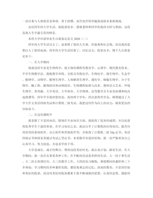 精编之本科大学应届毕业生自我鉴定范文2.docx