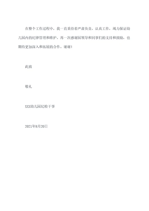 幼儿园纪检干事述职报告