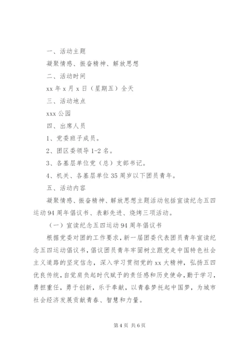 机关单位五四活动方案精选.docx