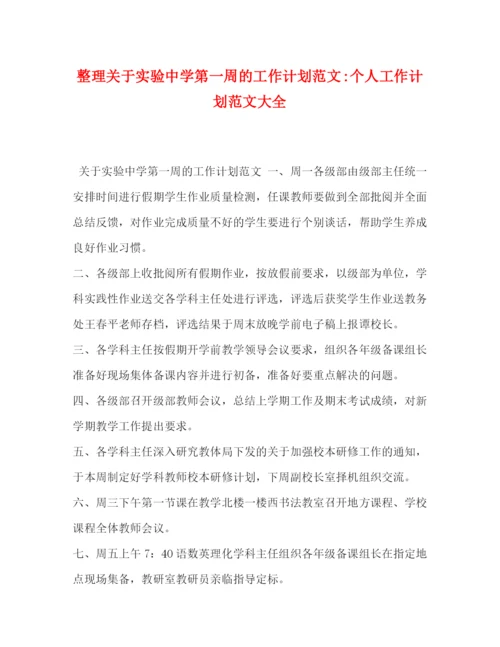 精编之整理关于实验第一周的工作计划范文个人工作计划范文大全.docx