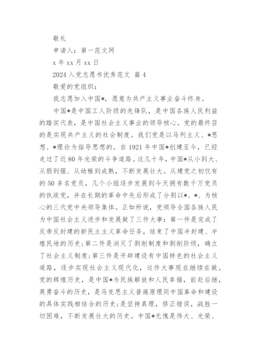 2024入党志愿书优秀范文.docx
