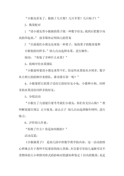 2022年中班数学活动小猴摘果子 感知7以内的数 教案反思