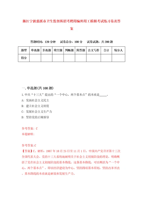 浙江宁波慈溪市卫生监督所招考聘用编外用工模拟考试练习卷及答案1