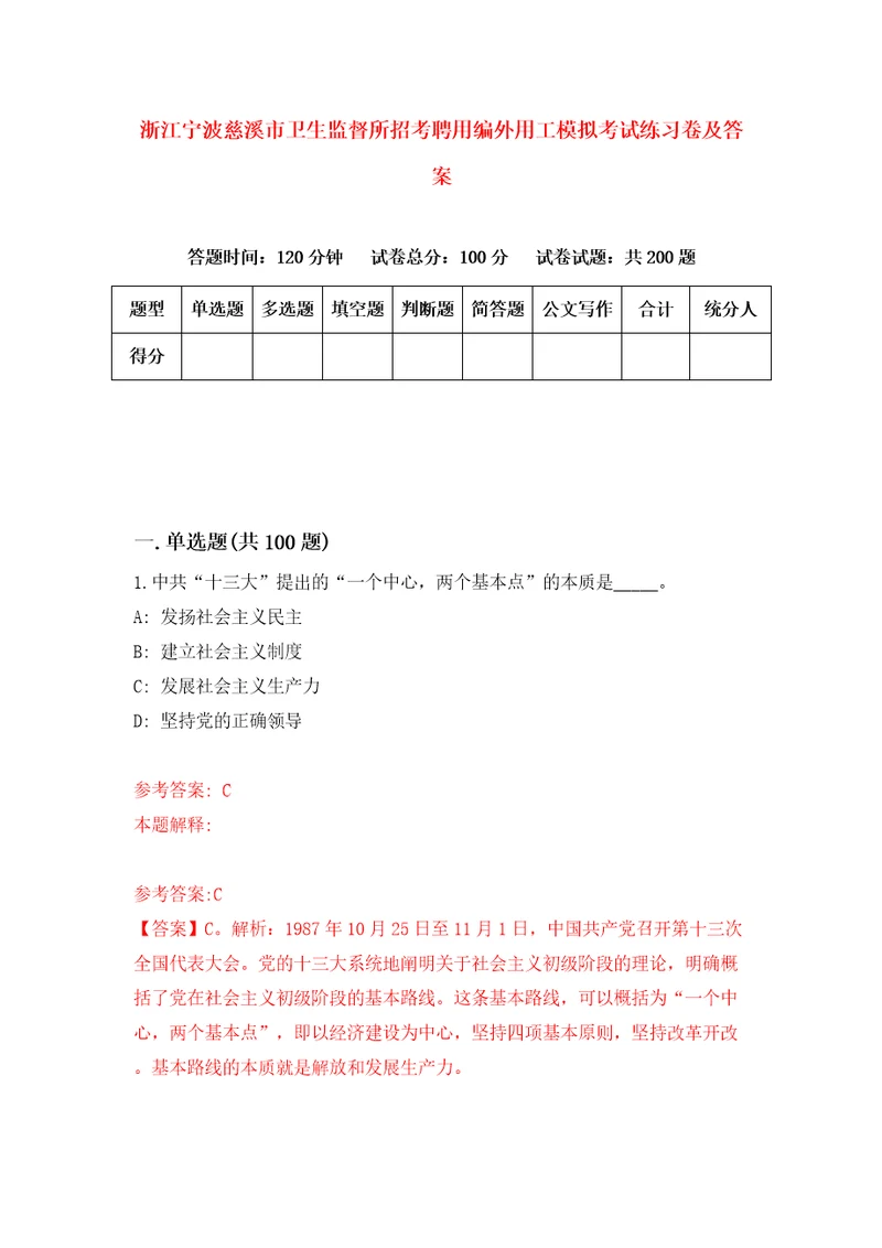 浙江宁波慈溪市卫生监督所招考聘用编外用工模拟考试练习卷及答案1