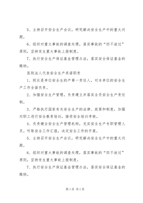 医院安全生产责任制 (2).docx