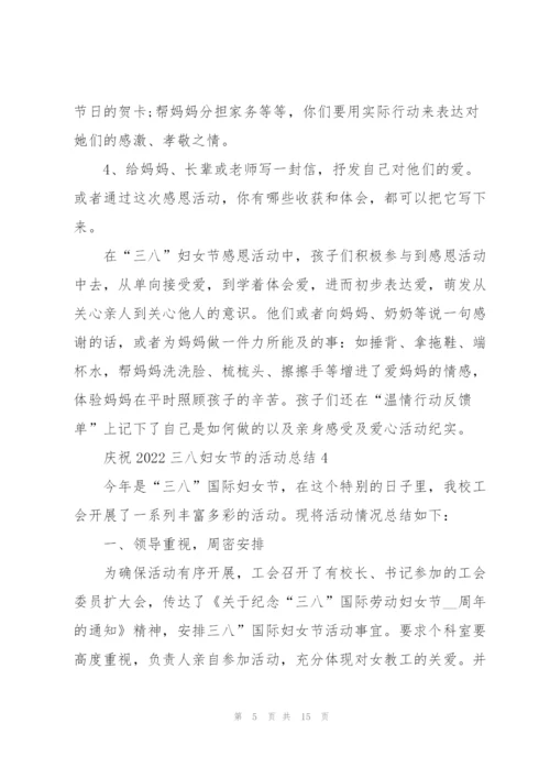 庆祝2022三八妇女节的活动总结10篇.docx