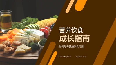 营养饮食成长指南