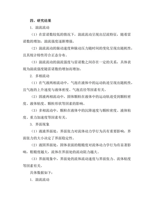 复杂流体动力学中的实验与模拟