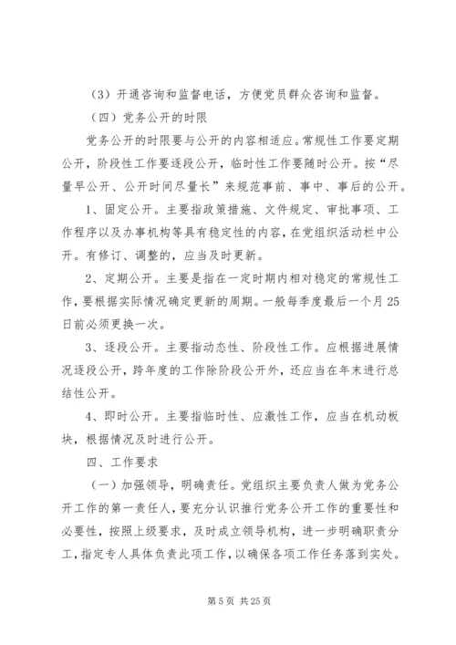 融汇社区党务公开工作实施方案.docx