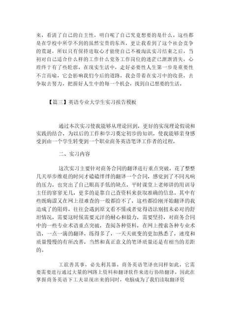 英语专业大学生实习报告模板三篇