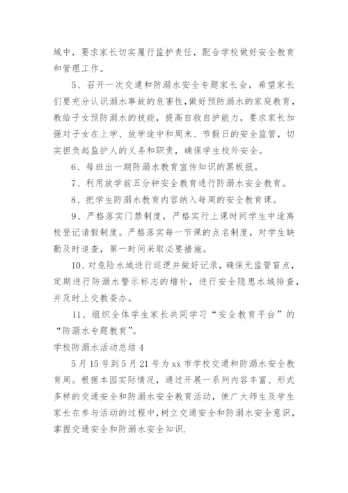 学校防溺水活动总结.docx