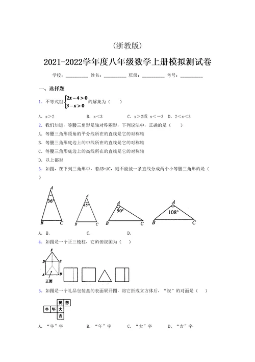 浙教版 2021-2022学年度八年级数学上册模拟测试卷 (8578)