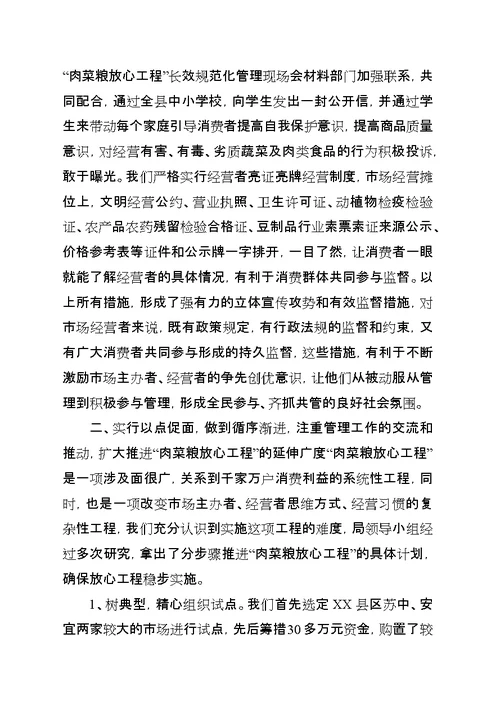 全市深入推进“肉菜粮放心工程”长效规范化管理现场会材料